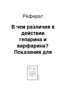 Реферат: В чем различия в действии гепарина и варфарина? Показания для применения