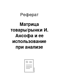 Реферат: Матрица товары/рынки И. Ансофа и ее использование при анализе возможностей развития фирмы и разработка стратегии роста