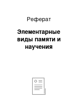 Реферат: Элементарные виды памяти и научения