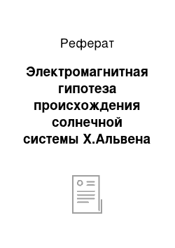 Реферат: Электромагнитная гипотеза происхождения солнечной системы Х.Альвена – Ф.Хойла