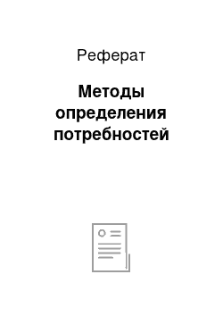 Реферат: Методы определения потребностей