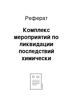 Реферат: Комплекс мероприятий по ликвидации последствий химически опасных аварий