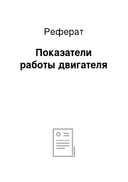 Реферат: Показатели работы двигателя