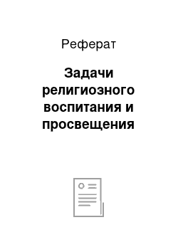 Реферат: Задачи религиозного воспитания и просвещения