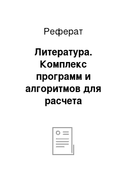 Реферат: Литература. Комплекс программ и алгоритмов для расчета транспорта наносов и многокомпонентных взвесей на многопроцессорной вычислительной системе