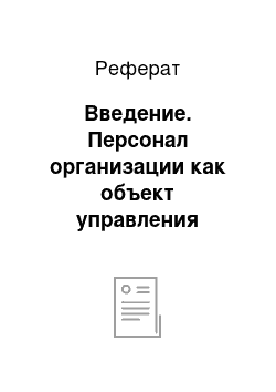 Реферат: Введение. Персонал организации как объект управления