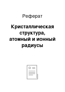 Реферат: Кристаллическая структура, атомный и ионный радиусы