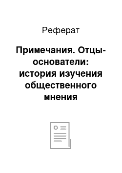 Реферат: Примечания. Отцы-основатели: история изучения общественного мнения