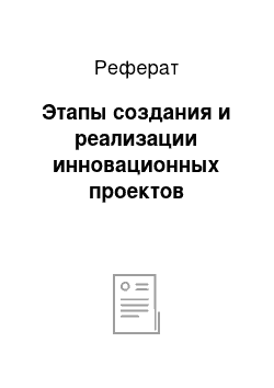 Реферат: Этапы создания и реализации инновационных проектов