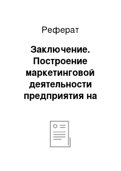 Реферат: Заключение. Построение маркетинговой деятельности предприятия на примере ОАО "Орловский молочный комбинат"