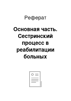 Реферат: Основная часть. Сестринский процесс в реабилитации больных