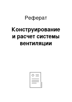 Реферат: Конструирование и расчет системы вентиляции