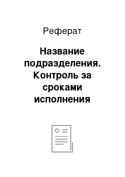 Реферат: Название подразделения. Контроль за сроками исполнения документов