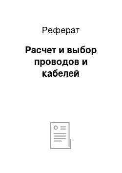 Реферат: Расчет и выбор проводов и кабелей