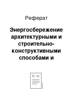 Реферат: Энергосбережение архитектурными и строительно-конструктивными способами и средствами