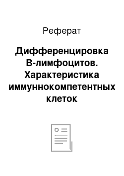 Реферат: Дифференцировка В-лимфоцитов. Характеристика иммуннокомпетентных клеток