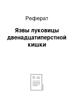 Реферат: Язвы луковицы двенадцатиперстной кишки