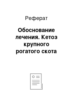 Реферат: Обоснование лечения. Кетоз крупного рогатого скота