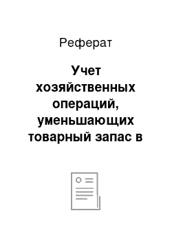 Реферат: Учет хозяйственных операций, уменьшающих товарный запас в аптечных учреждениях