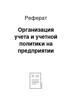 Реферат: Организация учета и учетной политики на предприятии