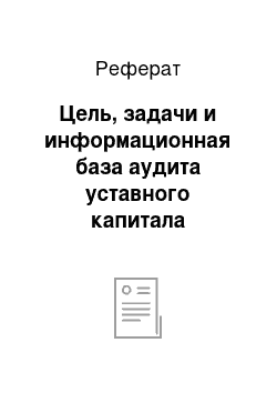 Реферат: Цель, задачи и информационная база аудита уставного капитала организации