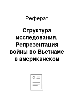 Реферат: Структура исследования. Репрезентация войны во Вьетнаме в американском популярном кинематографе