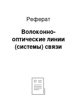 Реферат: Волоконно-оптические линии (системы) связи