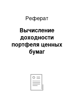 Реферат: Вычисление доходности портфеля ценных бумаг