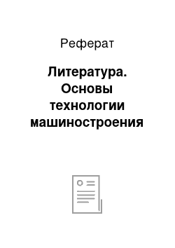 Реферат: Литература. Основы технологии машиностроения