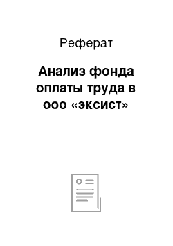 Реферат: Анализ фонда оплаты труда в ооо «эксист»