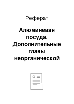 Реферат: Алюминевая посуда. Дополнительные главы неорганической химии