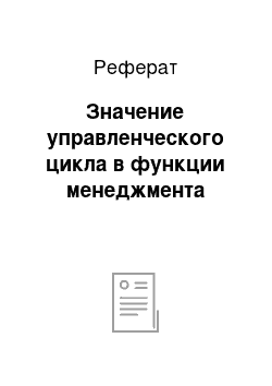 Реферат: Значение управленческого цикла в функции менеджмента