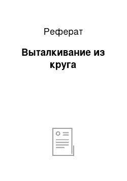 Реферат: Выталкивание из круга