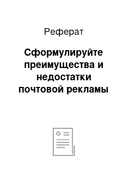 Реферат: Сформулируйте преимущества и недостатки почтовой рекламы