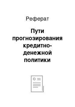 Реферат: Пути прогнозирования кредитно-денежной политики Центрального Банка Российской Федерации