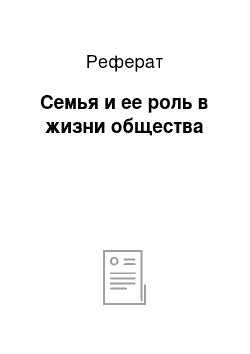 Реферат: Семья и ее роль в жизни общества