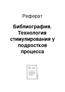 Реферат: Библиография. Технология стимулирования у подростков процесса самовоспитания