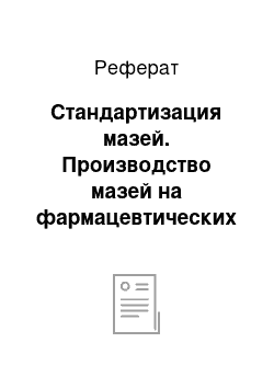 Реферат: Стандартизация мазей. Производство мазей на фармацевтических предприятиях