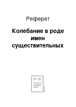 Реферат: Колебание в роде имен существительных