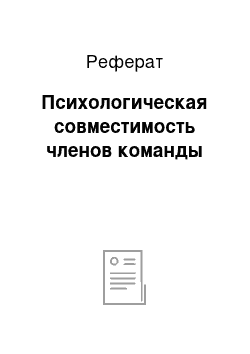 Реферат: Психологическая совместимость членов команды