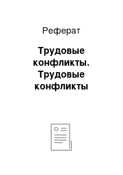 Реферат: Трудовые конфликты. Трудовые конфликты