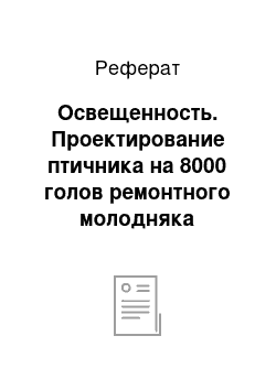 Реферат: Освещенность. Проектирование птичника на 8000 голов ремонтного молодняка