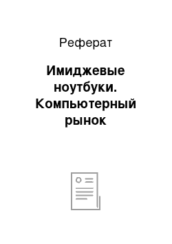 Реферат: Имиджевые ноутбуки. Компьютерный рынок