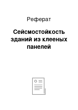 Реферат: Сейсмостойкость зданий из клееных панелей