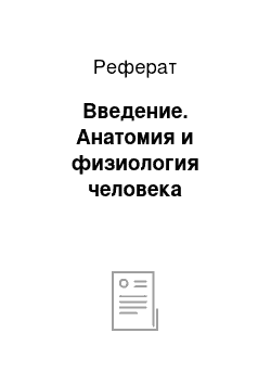 Реферат: Введение. Анатомия и физиология человека