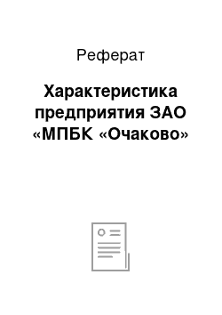 Реферат: Характеристика предприятия ЗАО «МПБК «Очаково»