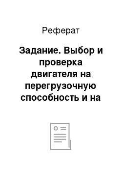 Реферат: Задание. Выбор и проверка двигателя на перегрузочную способность и на нагрев