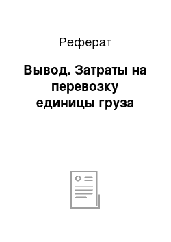 Реферат: Вывод. Затраты на перевозку единицы груза