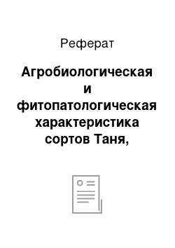 Реферат: Агробиологическая и фитопатологическая характеристика сортов Таня, Память[11]