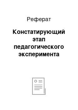 Реферат: Констатирующий этап педагогического эксперимента